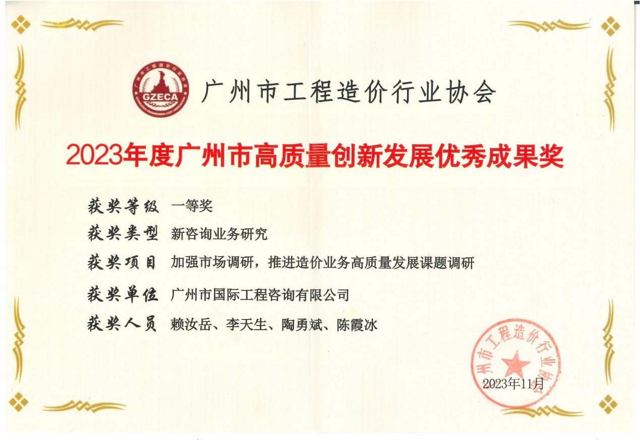 2023年度廣州市高質量創(chuàng)新發(fā)展優(yōu)秀成果一等獎（加強市場調研，推進造價業(yè)務高質量發(fā)展課題調研)